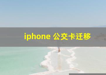 iphone 公交卡迁移